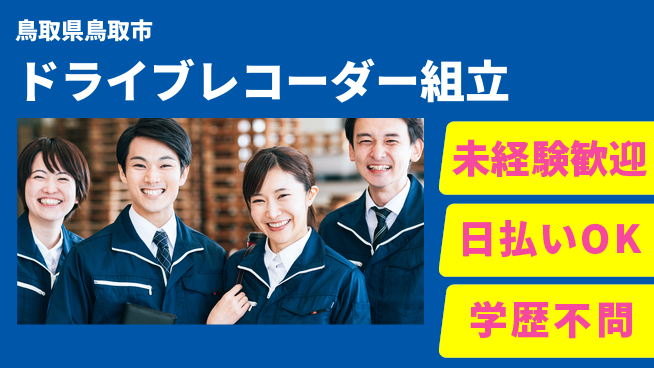 株式会社ワールドインテック 【ドライブレコーダー組立】の工場求人・派遣情報 | ジョバディ工場