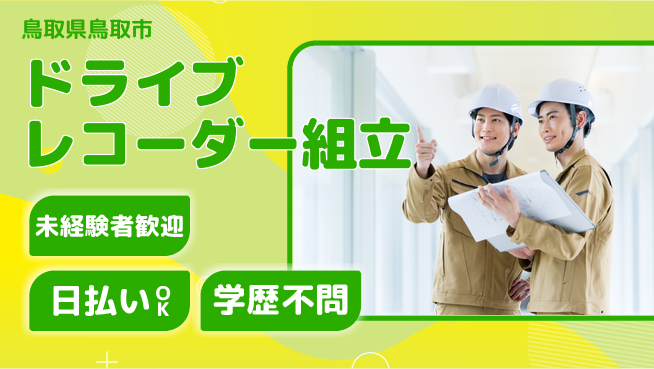 株式会社ワールドインテック スキル活用【ドライブレコーダー組立】の工場求人・派遣情報 | ジョバディ工場