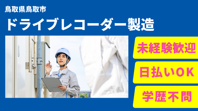 株式会社ワールドインテック 【ドライブレコーダー製造】安心の日勤の工場求人・派遣情報 | ジョバディ工場