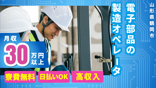 株式会社ワールドインテック 【電子部品の製造オペレータ】の工場求人・派遣情報 | ジョバディ工場