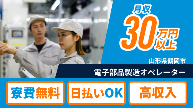 株式会社ワールドインテック 高収入可能【電子部品製造オペレーター】の工場求人・派遣情報 | ジョバディ工場
