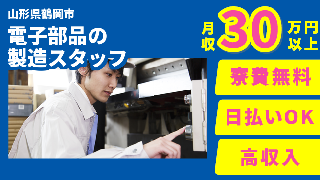 株式会社ワールドインテック 【電子部品の製造スタッフ】住居サポートの工場求人・派遣情報 | ジョバディ工場
