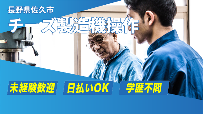 株式会社ワールドインテック 【チーズ製造機操作】の工場求人・派遣情報 | ジョバディ工場