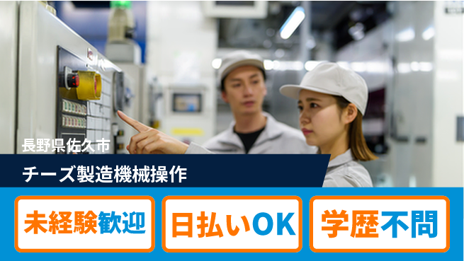株式会社ワールドインテック 清潔環境【チーズ製造機械操作】の工場求人・派遣情報 | ジョバディ工場