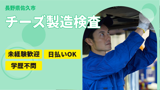 株式会社ワールドインテック 【チーズ製造検査】の工場求人・派遣情報 | ジョバディ工場