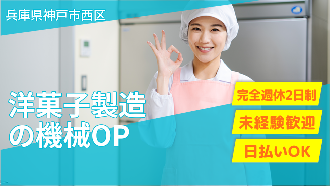 株式会社ワールドインテック 甘い香り漂う【洋菓子製造の機械OP】の工場求人・派遣情報 | ジョバディ工場