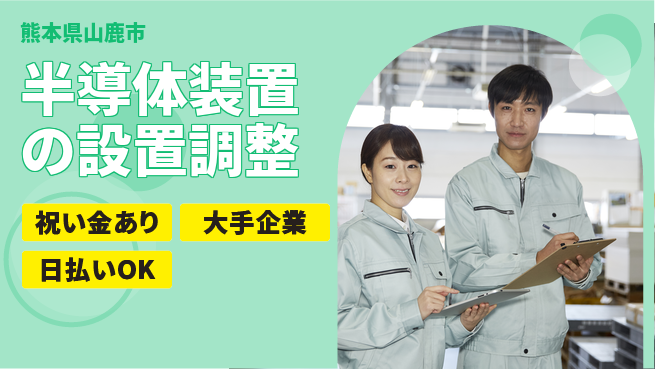株式会社ワールドインテック 【半導体装置の設置調整】の工場求人・派遣情報 | ジョバディ工場