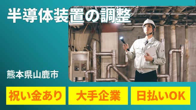 株式会社ワールドインテック 出張多数【半導体装置の調整】の工場求人・派遣情報 | ジョバディ工場