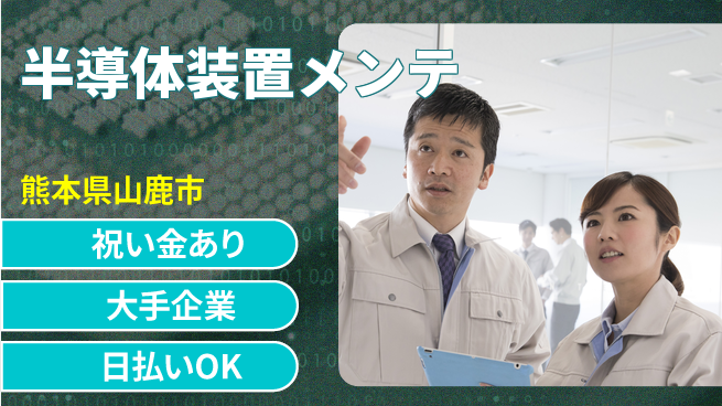 株式会社ワールドインテック 【半導体装置メンテ】スタート応援金の工場求人・派遣情報 | ジョバディ工場