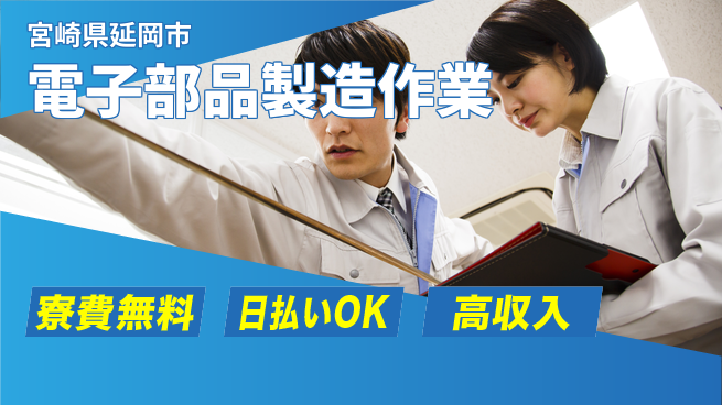 株式会社ワールドインテック 【電子部品製造作業】の工場求人・派遣情報 | ジョバディ工場