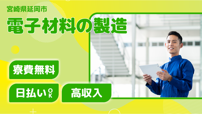 株式会社ワールドインテック 【電子材料の製造】住居費ゼロの工場求人・派遣情報 | ジョバディ工場