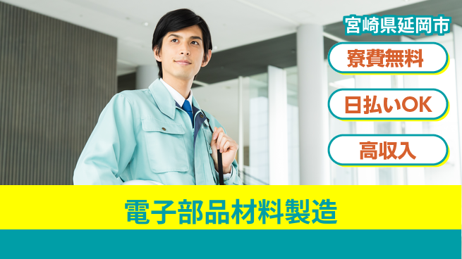 株式会社ワールドインテック 【電子部品材料製造】の工場求人・派遣情報 | ジョバディ工場