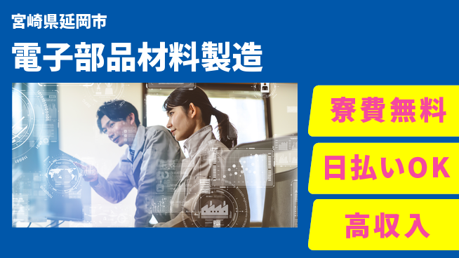 株式会社ワールドインテック 安定企業で働く【電子部品材料製造】の工場求人・派遣情報 | ジョバディ工場