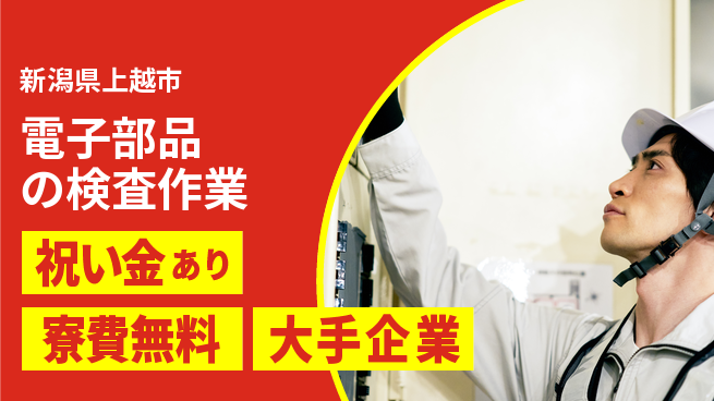 株式会社ワールドインテック お祝いサポート【電子部品の検査作業】の工場求人・派遣情報 | ジョバディ工場