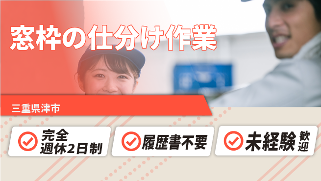 株式会社綜合キャリアオプション 【窓枠の仕分け作業】の工場求人・派遣情報 | ジョバディ工場