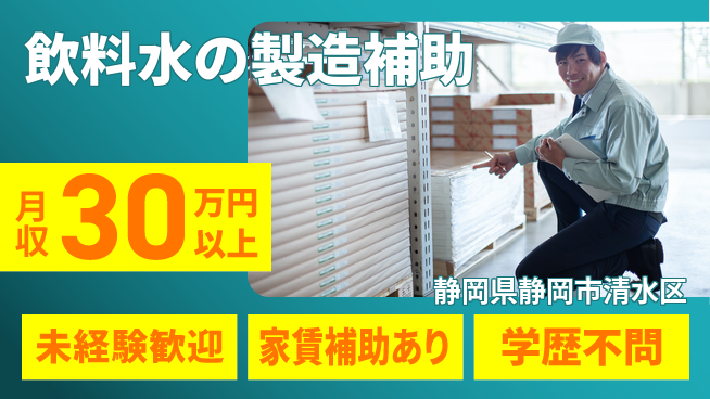 株式会社イカイコントラクト　第二事業部 2交替【飲料水の製造補助】定時退社（残業なし）の工場求人・派遣情報 | ジョバディ工場