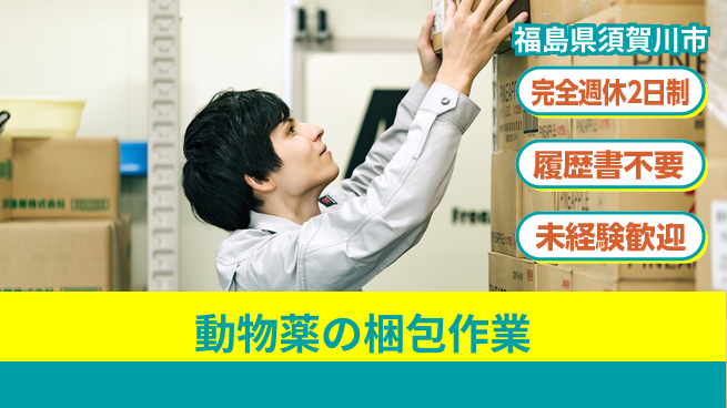 株式会社綜合キャリアオプション 【動物薬の梱包作業】の工場求人・派遣情報 | ジョバディ工場