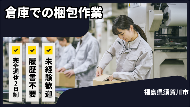 株式会社綜合キャリアオプション 安定勤務【倉庫での梱包作業】の工場求人・派遣情報 | ジョバディ工場