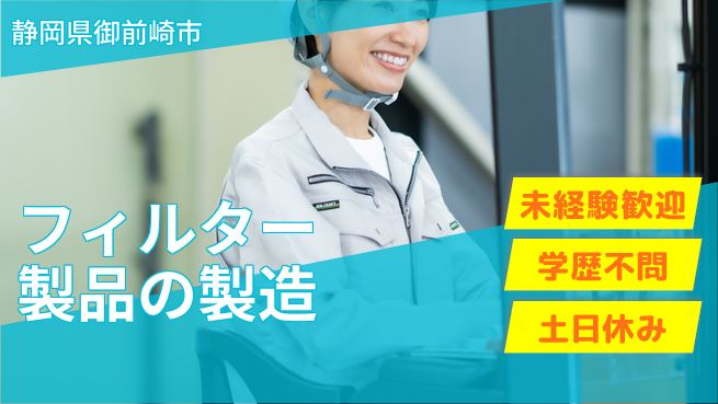 株式会社イカイインダストリィ 平日休み【フィルター製品の製造】資格経験不要の工場求人・派遣情報 | ジョバディ工場