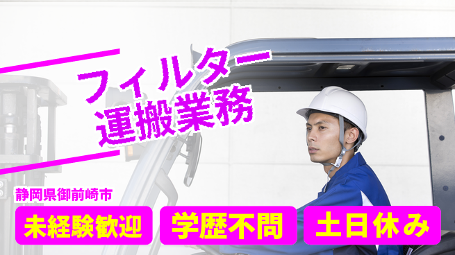 株式会社イカイインダストリィ 寮費無料【フィルター運搬業務】の工場求人・派遣情報 | ジョバディ工場