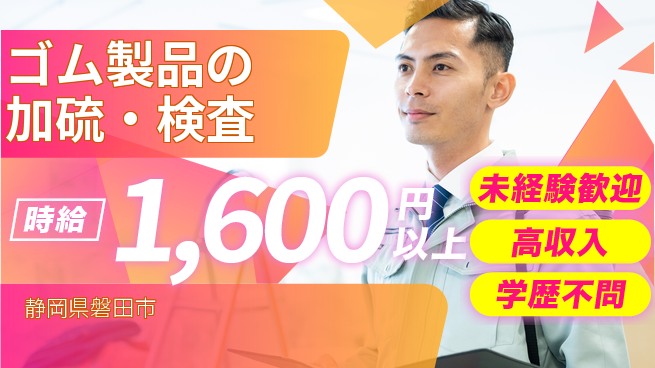 株式会社イカイインダストリィ 【ゴム製品の加硫・検査】住居費ゼロの工場求人・派遣情報 | ジョバディ工場