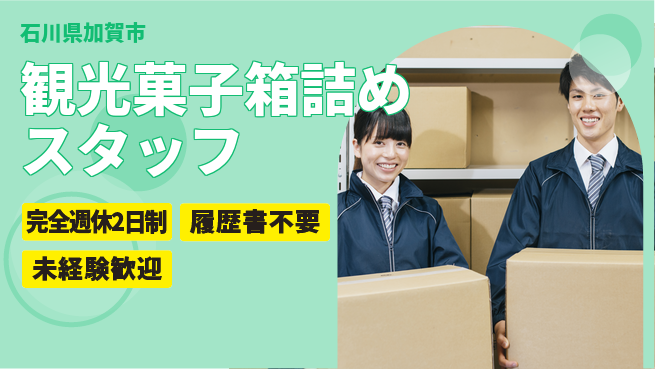 株式会社綜合キャリアオプション 【観光菓子箱詰めスタッフ】の工場求人・派遣情報 | ジョバディ工場