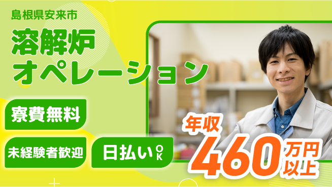 株式会社BREXA Next 経験不問【溶解炉オペレーション】の工場求人・派遣情報 | ジョバディ工場