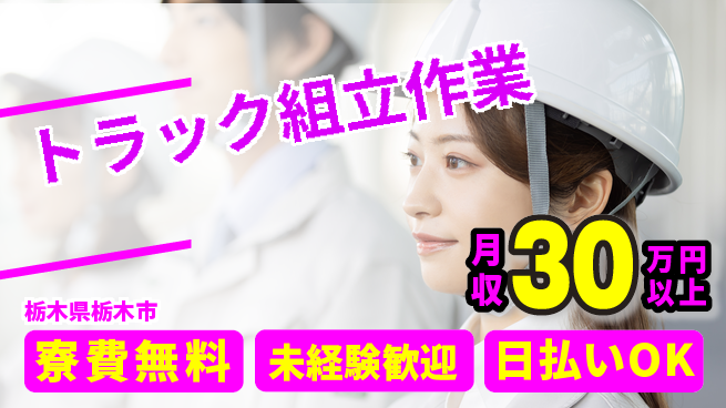 株式会社BREXA Next 成長応援【トラック組立作業】の工場求人・派遣情報 | ジョバディ工場