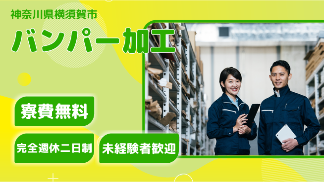 株式会社BREXA Next 正社員目指せる【バンパー加工】の工場求人・派遣情報 | ジョバディ工場