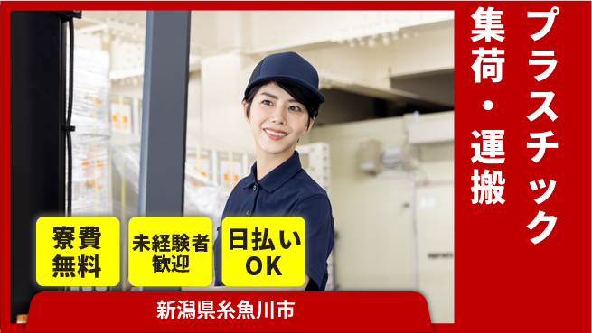 株式会社BREXA Next 正社員登用有【プラスチック集荷・運搬】の工場求人・派遣情報 | ジョバディ工場