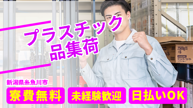 株式会社BREXA Next 住居費ゼロ寮費無料【プラスチック品集荷】住居費ゼロの工場求人・派遣情報 | ジョバディ工場