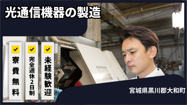 株式会社BREXA Next 正社員登用有【光通信機器の製造】の工場求人・派遣情報 | ジョバディ工場