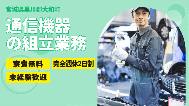 株式会社BREXA Next 【通信機器の組立業務】住居サポートの工場求人・派遣情報 | ジョバディ工場