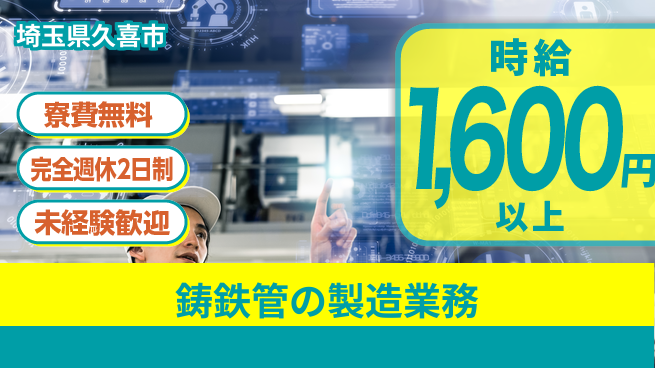 株式会社BREXA Next 【鋳鉄管の製造業務】の工場求人・派遣情報 | ジョバディ工場