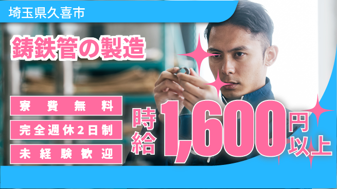 株式会社BREXA Next 正社員登用有【鋳鉄管の製造】の工場求人・派遣情報 | ジョバディ工場