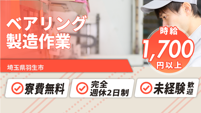 株式会社BREXA Next 【ベアリング製造作業】の工場求人・派遣情報 | ジョバディ工場