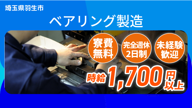 株式会社BREXA Next 交通費支給【ベアリング製造】の工場求人・派遣情報 | ジョバディ工場