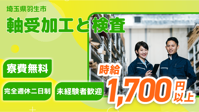 株式会社BREXA Next 【軸受加工と検査】の工場求人・派遣情報 | ジョバディ工場