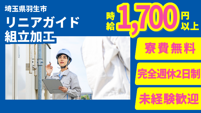 株式会社BREXA Next 【リニアガイド組立加工】の工場求人・派遣情報 | ジョバディ工場