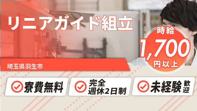 株式会社BREXA Next 正社員登用有【リニアガイド組立】の工場求人・派遣情報 | ジョバディ工場