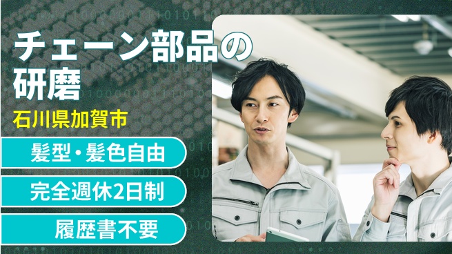 株式会社綜合キャリアオプション チェーン部品の研磨の工場求人・派遣情報 | ジョバディ工場