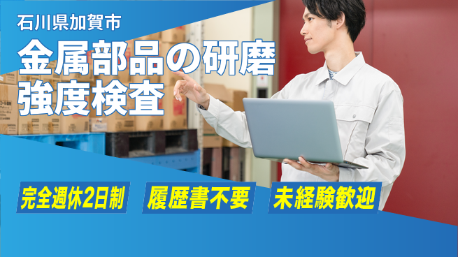 株式会社綜合キャリアオプション 【金属部品の研磨強度検査】の工場求人・派遣情報 | ジョバディ工場