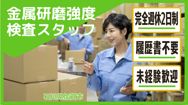 株式会社綜合キャリアオプション 【金属研磨強度検査スタッフ】の工場求人・派遣情報 | ジョバディ工場