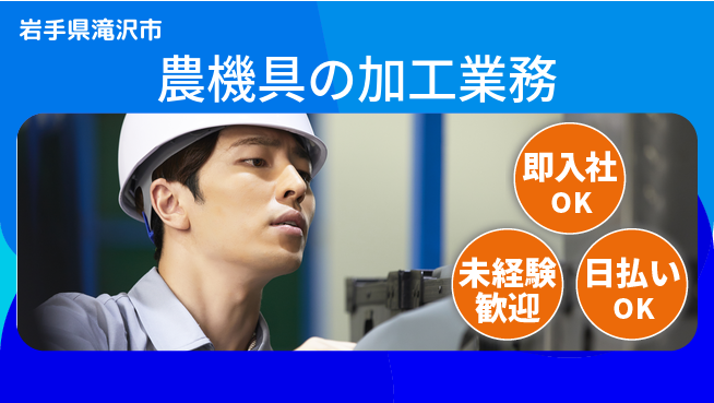 東洋ワーク株式会社 【農機具の加工業務】の工場求人・派遣情報 | ジョバディ工場