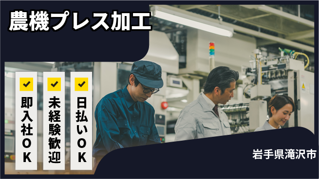 東洋ワーク株式会社 【農機プレス加工】安心の昼勤務の工場求人・派遣情報 | ジョバディ工場