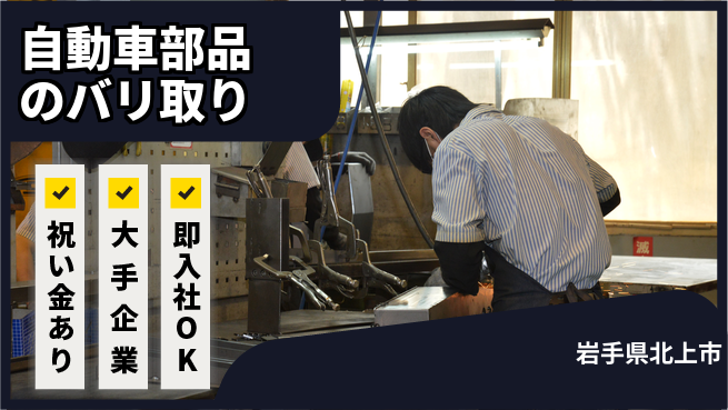東洋ワーク株式会社 【自動車部品のバリ取り】の工場求人・派遣情報 | ジョバディ工場