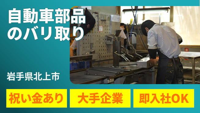 東洋ワーク株式会社 初心者歓迎【自動車部品のバリ取り】の工場求人・派遣情報 | ジョバディ工場