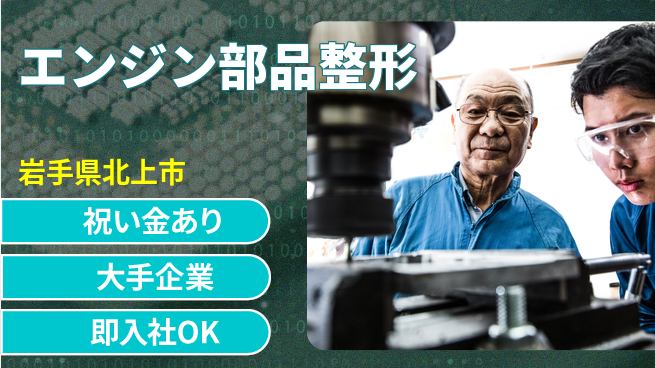 東洋ワーク株式会社 【エンジン部品整形】の工場求人・派遣情報 | ジョバディ工場