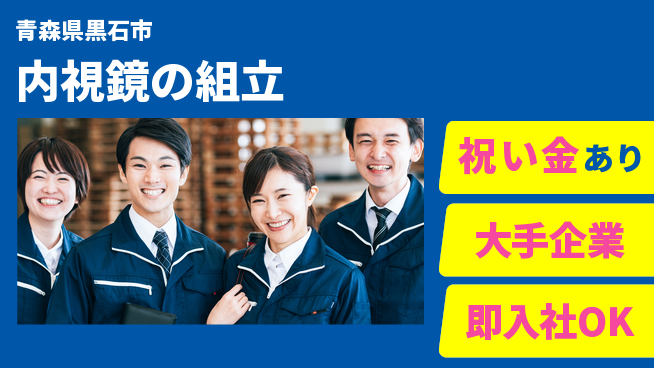 東洋ワーク株式会社 【内視鏡の組立】スタート応援金の工場求人・派遣情報 | ジョバディ工場