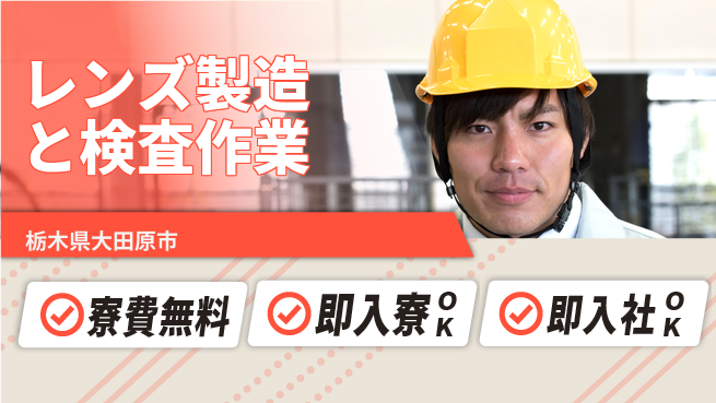 東洋ワーク株式会社 【レンズ製造と検査作業】の工場求人・派遣情報 | ジョバディ工場